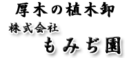 株式会社もみぢ園